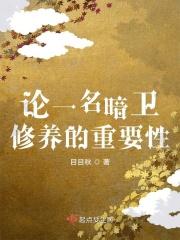 论一名暗卫修养的重要性