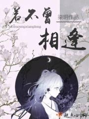 若不曾相逢