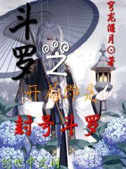 斗罗大陆之开局即是封号斗罗