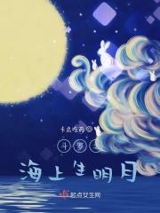 斗罗之海上生明月