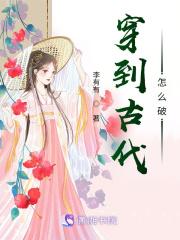 穿到古代怎么破