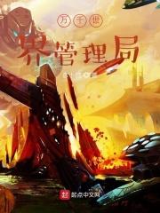 万千世界管理局