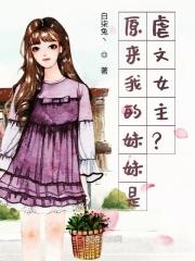 原来我的妹妹是虐文女主?!