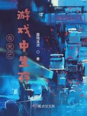 在死亡游戏中生存