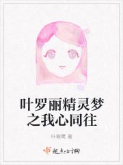 叶罗丽精灵梦之我心同往