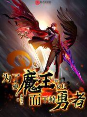为了娶魔王的女儿而干掉勇者