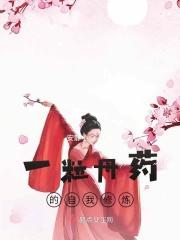 一粒丹药的自我修炼