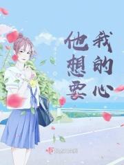 他想要我的心