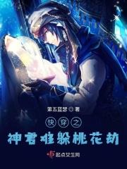 快穿之神君难躲桃花劫