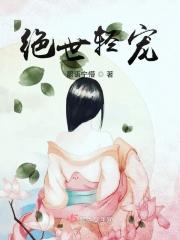绝世轻宠