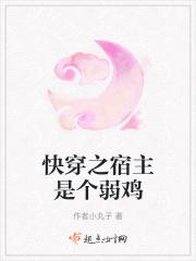快穿之宿主是个弱鸡