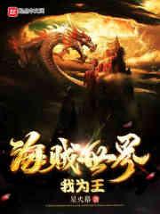 低调的统一海贼世界