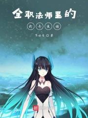 全职法师之业法神