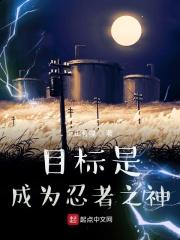 目标是，成为忍者之神