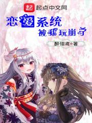 恋爱系统被我玩崩了