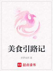美食引路记