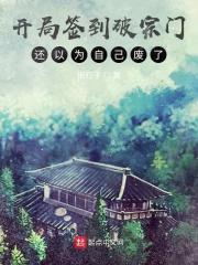 开局签到破宗门,还以为自己废了