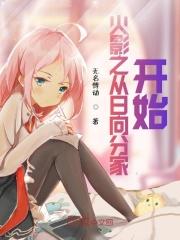 火影之从日向分家开始