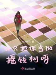 我只把你当做摇钱树呀