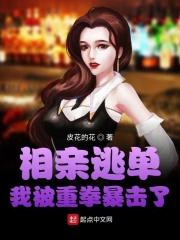 相亲逃单,我被重拳暴击了