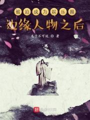 从成为娱乐圈边缘人物开始