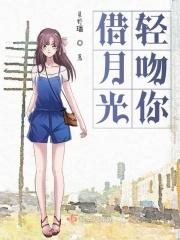 借月光轻吻你