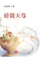 清微天尊