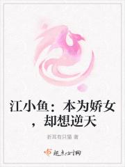 念奴娇之江小鱼
