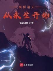 人在永生：开局成为华天都！