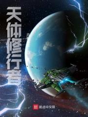 天体修行者