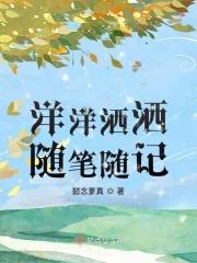 洋洋洒洒随笔随记