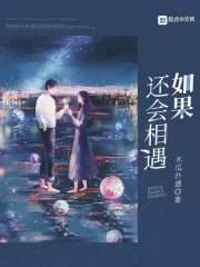 如果还会相遇