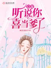 总裁，听说你喜当爹了