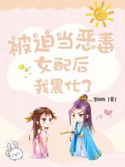 被迫当恶毒女配后我黑化了