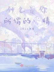 相思之苦相见知难