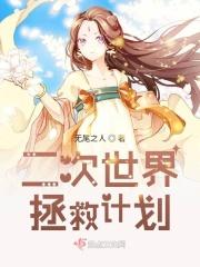 二次世界拯救计划