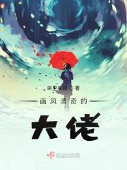 画风清奇的大佬