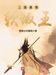 三国最强软饭王