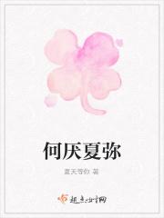 何厌夏弥