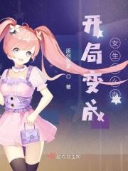 开局变成女生怎么办