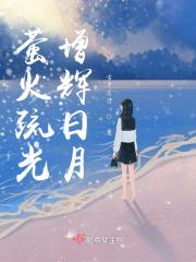 萤火疏光，增辉日月