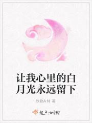 让我心里的白月光永远留下