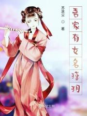 吾家有女名瑾玥