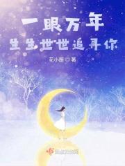 一眼万年生生世世追寻你
