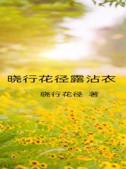 晓行花径露沾衣