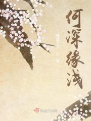 何深缘浅