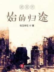 从巨人开始的归途