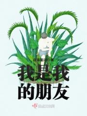 我是我的朋友