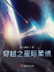 穿越之星际柔情