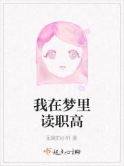 我在梦里读职高